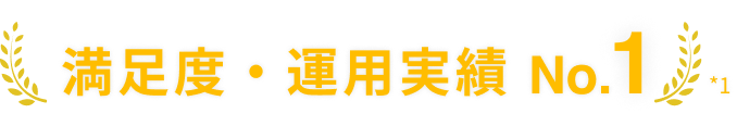 満足度・運用実績 No.1