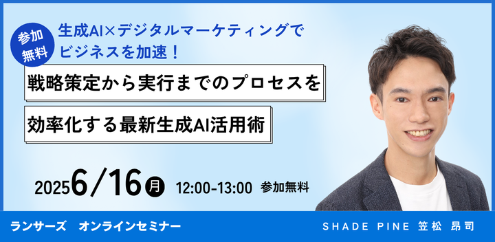 生成AI×デジタルマーケティングでビジネスを加速！戦略策定から実行までのプロセスを効率化する最新生成AI活用術