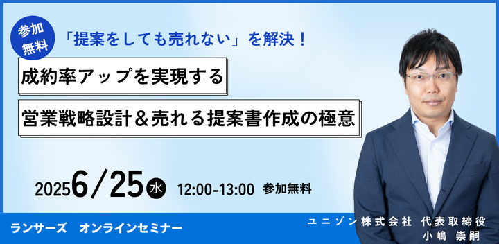 「提案をしても売れない」を解決！成約率アップを実現する営業戦略設計＆売れる提案書作成の極意