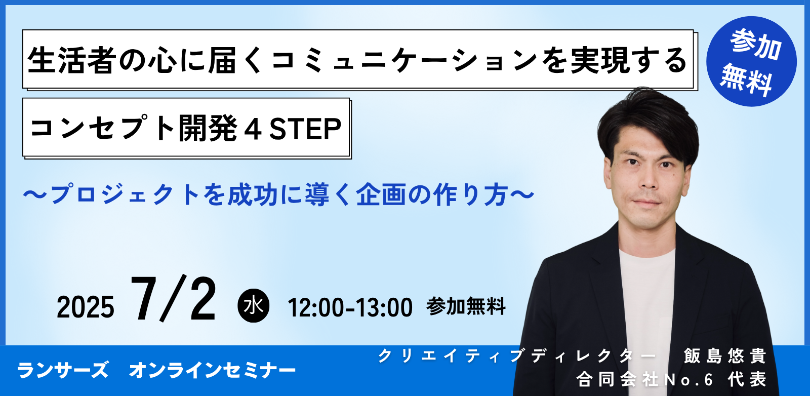 生活者の心に届くコミュニケーションを実現するコンセプト開発のプロセス～プロジェクトを成功に導く企画の作り方～