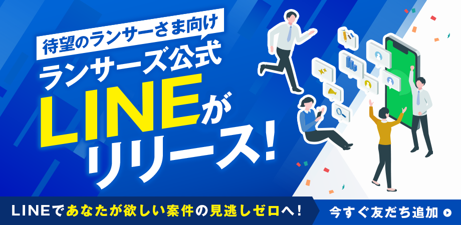 ランサーさま向けのランサーズ公式LINEがリリース