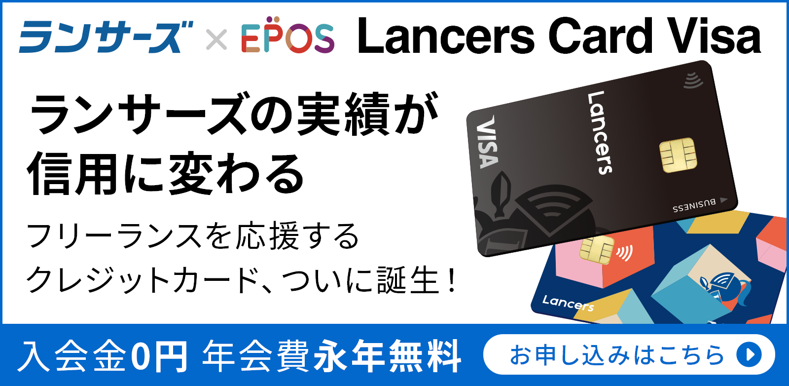 ランサーズカード Visa - ランサーズの実績が信用に変わる フリーランスを応援するクレジットカード、ついに誕生！入会金0円 年会費永年無料