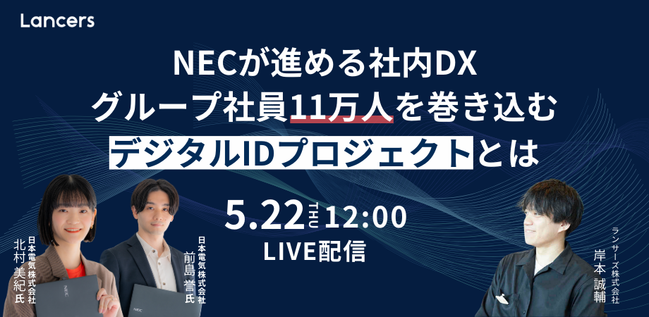 NECが進める社内DX ”グループ社員11万人”を巻き込むデジタルIDプロジェクトとは