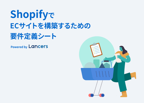 ShopifyでECサイトを構築するための要件定義シート