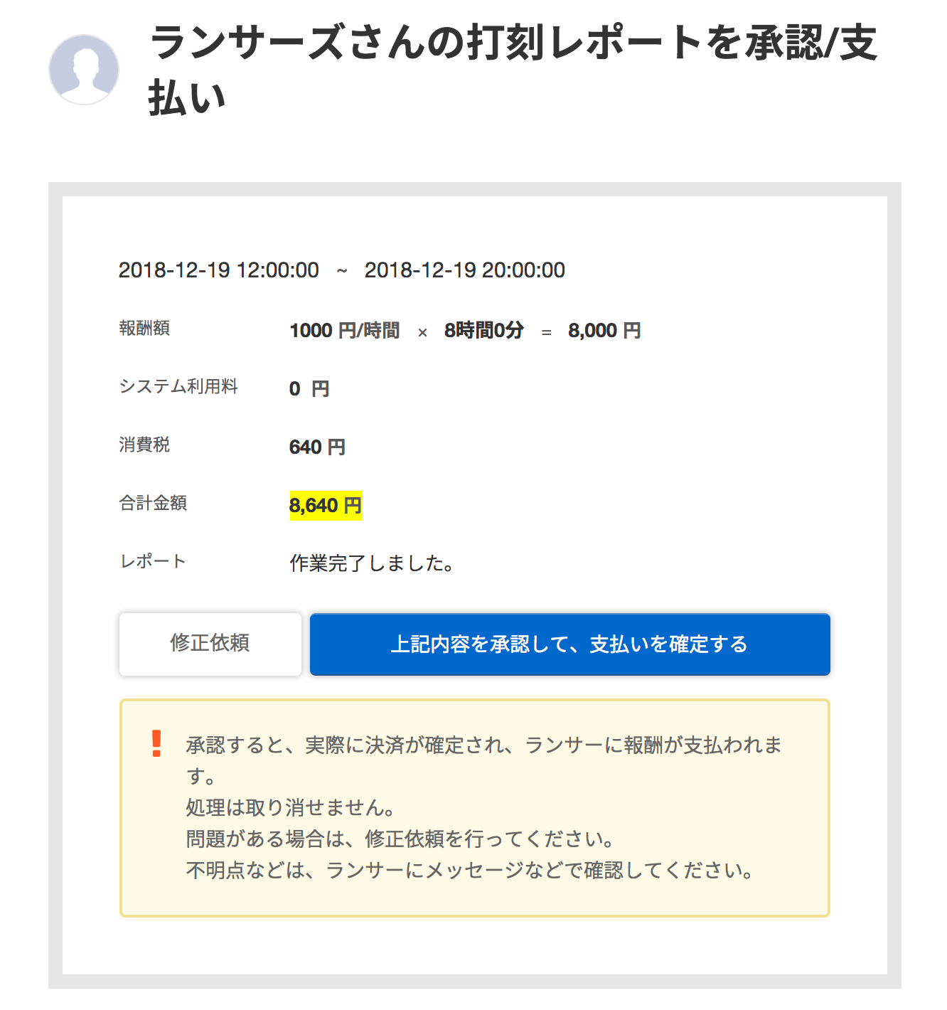 2. ランサーが作業を行ったら